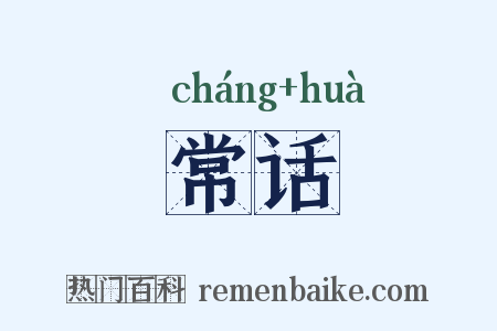 常话是什么意思的图片